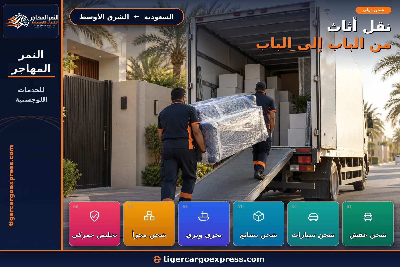 نقل أثاث ولوازم منزلية من السعودية إلى الشرق الأوسط من الباب إلى الباب