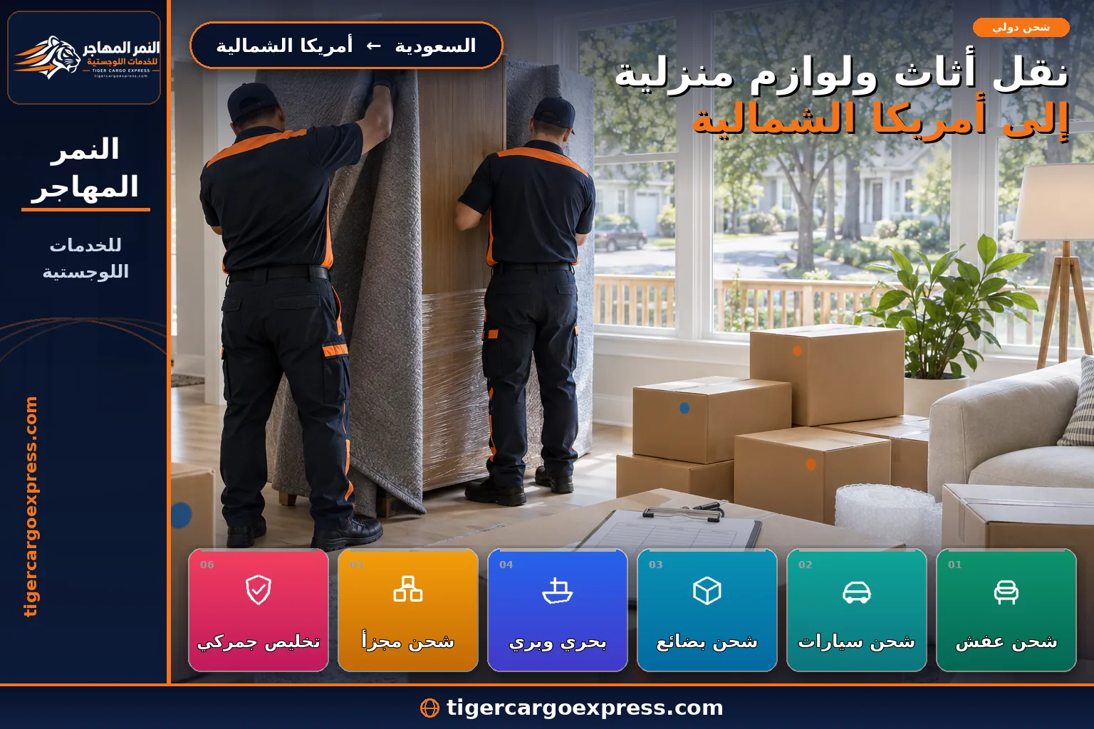نقل أثاث ولوازم منزلية من السعودية إلى أمريكا الشمالية بجرد بندي مفصّل