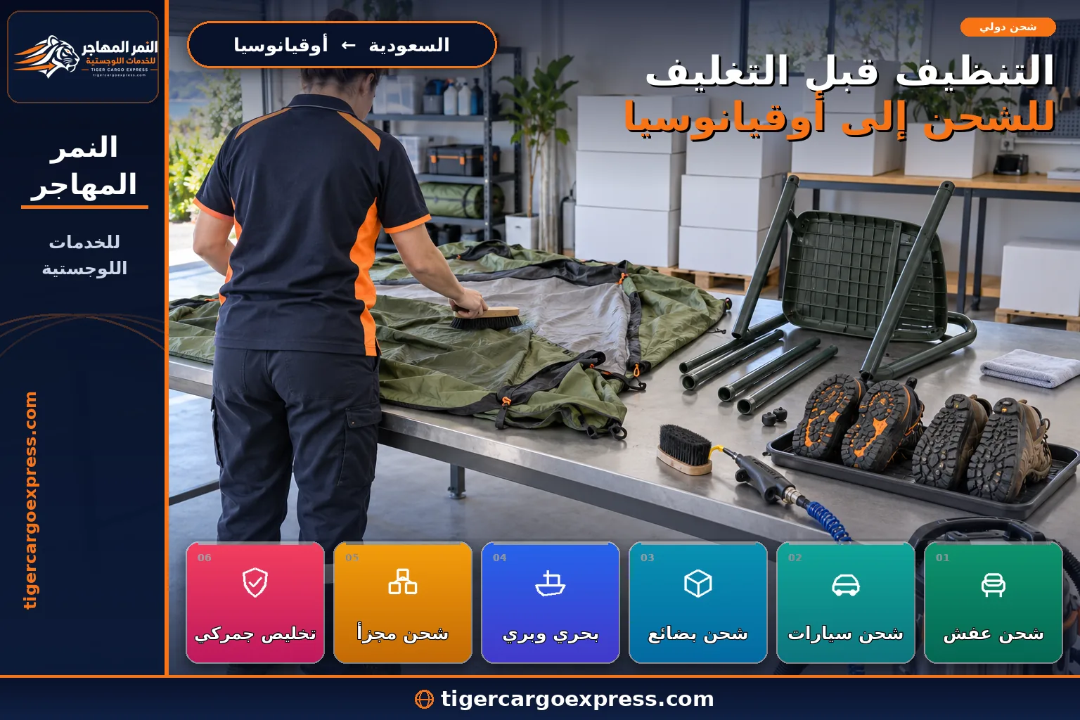 نقل أثاث ولوازم منزلية من السعودية إلى أوقيانوسيا مع تنظيف قبل التغليف