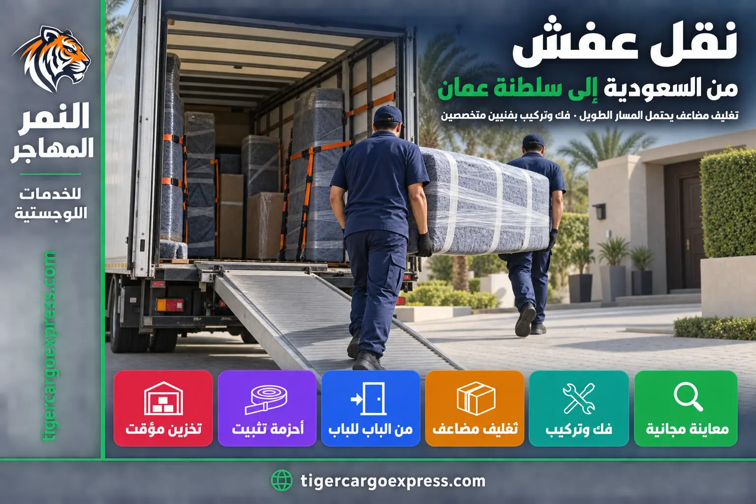نقل عفش من السعودية إلى سلطنة عمان — تحميل الأثاث المغلّف في مقطورة مغلقة