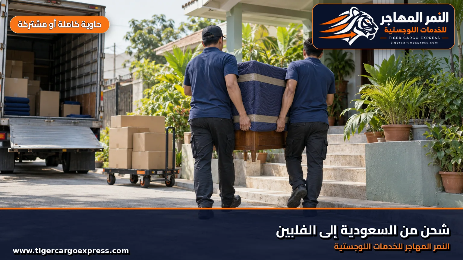 نقل عفش من السعودية إلى الفلبين وتسليم أمام بيت فلبيني بألوان فاتحة