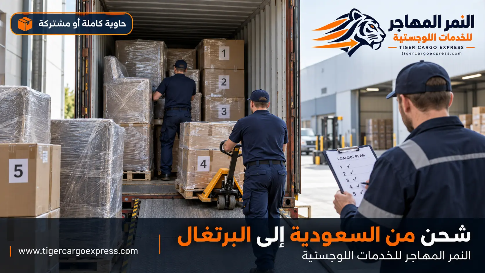 نقل عفش من السعودية إلى البرتغال — تحميل منظم وترقيم وخطة دفعات