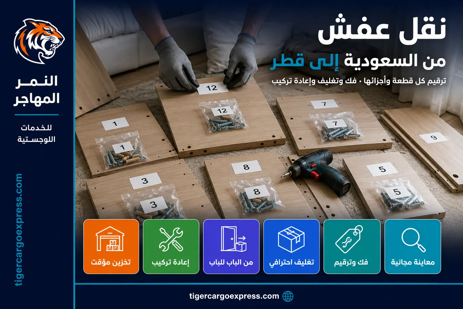 نقل عفش من السعودية إلى قطر — ترقيم قطع الأثاث أثناء الفك