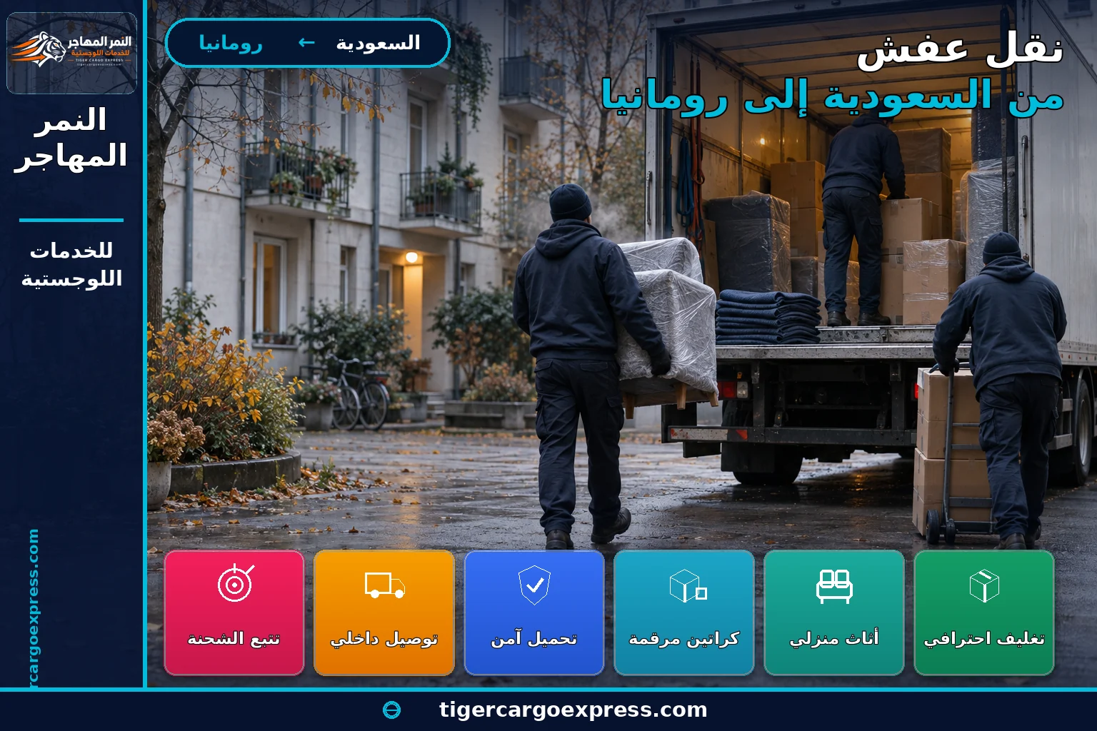 نقل أثاث ولوازم منزلية من السعودية إلى رومانيا وتسليم في فناء سكني