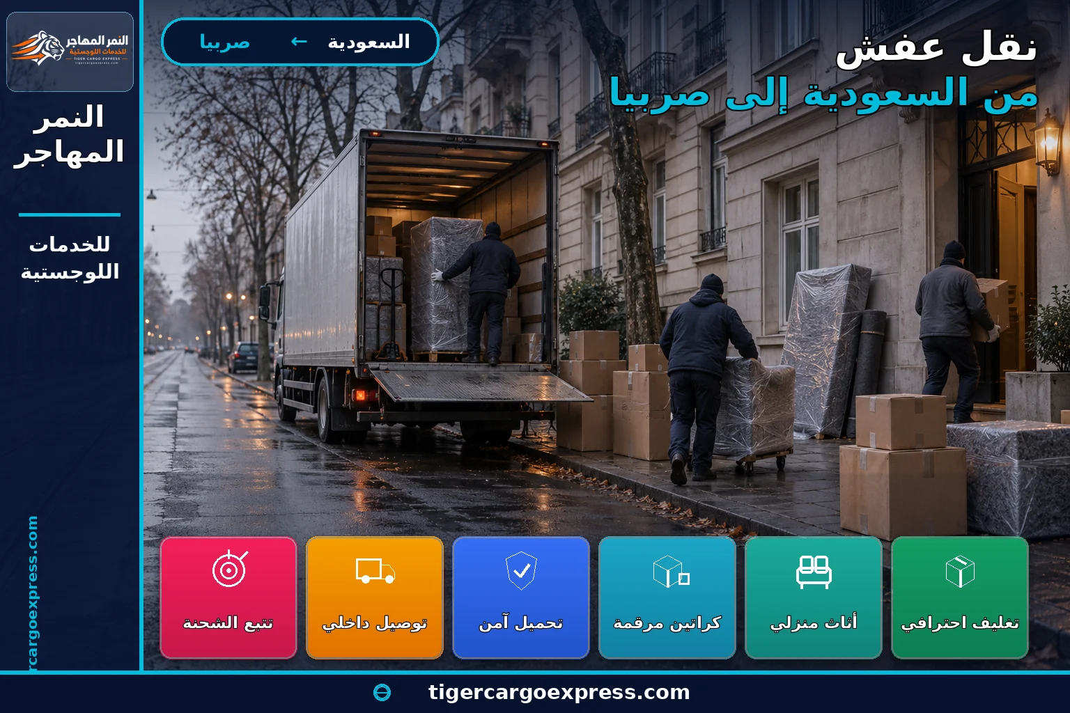 نقل أثاث من السعودية إلى صربيا وتوثيق الجرد أثناء التغليف