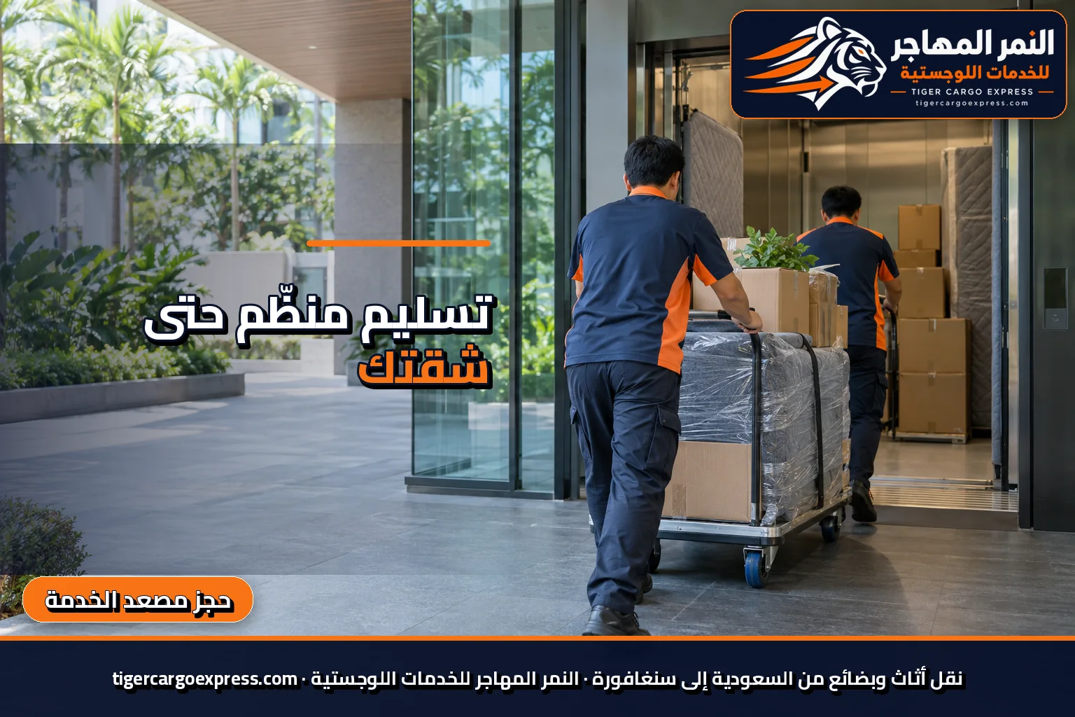 نقل أثاث من السعودية إلى سنغافورة وتسليم عند مدخل مبنى سكني حديث