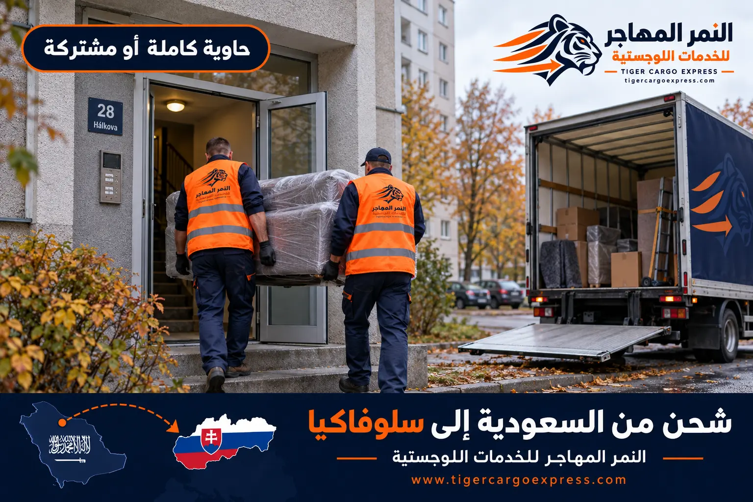 نقل عفش من السعودية إلى سلوفاكيا وتسليم في مدخل عمارة ببراتيسلافا