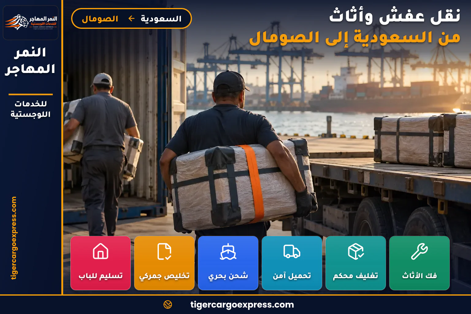 نقل لوازم منزلية من السعودية إلى الصومال بتغليف يحتمل المناولة اليدوية