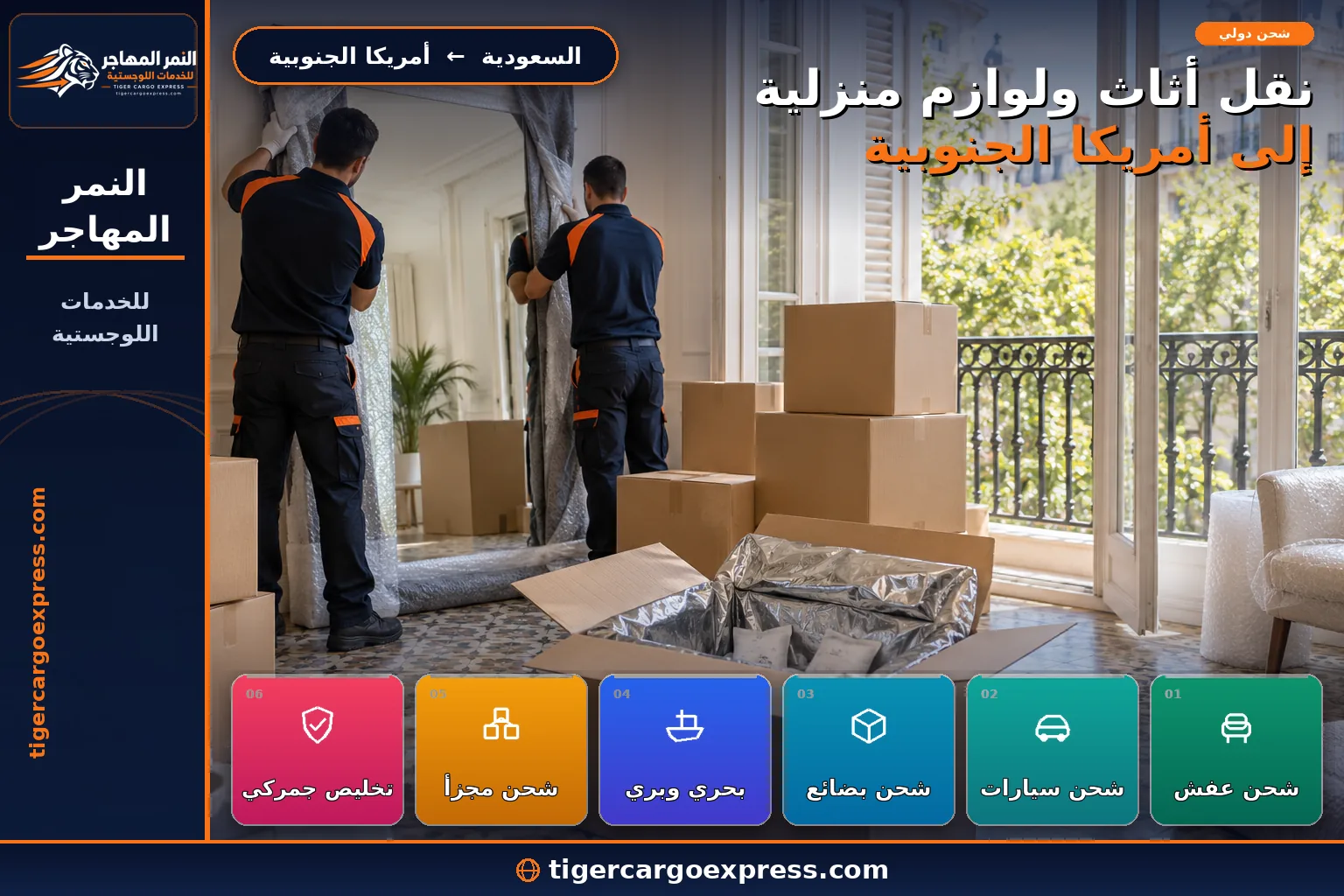 نقل أثاث ولوازم منزلية من السعودية إلى أمريكا الجنوبية وتغليف لرحلة طويلة