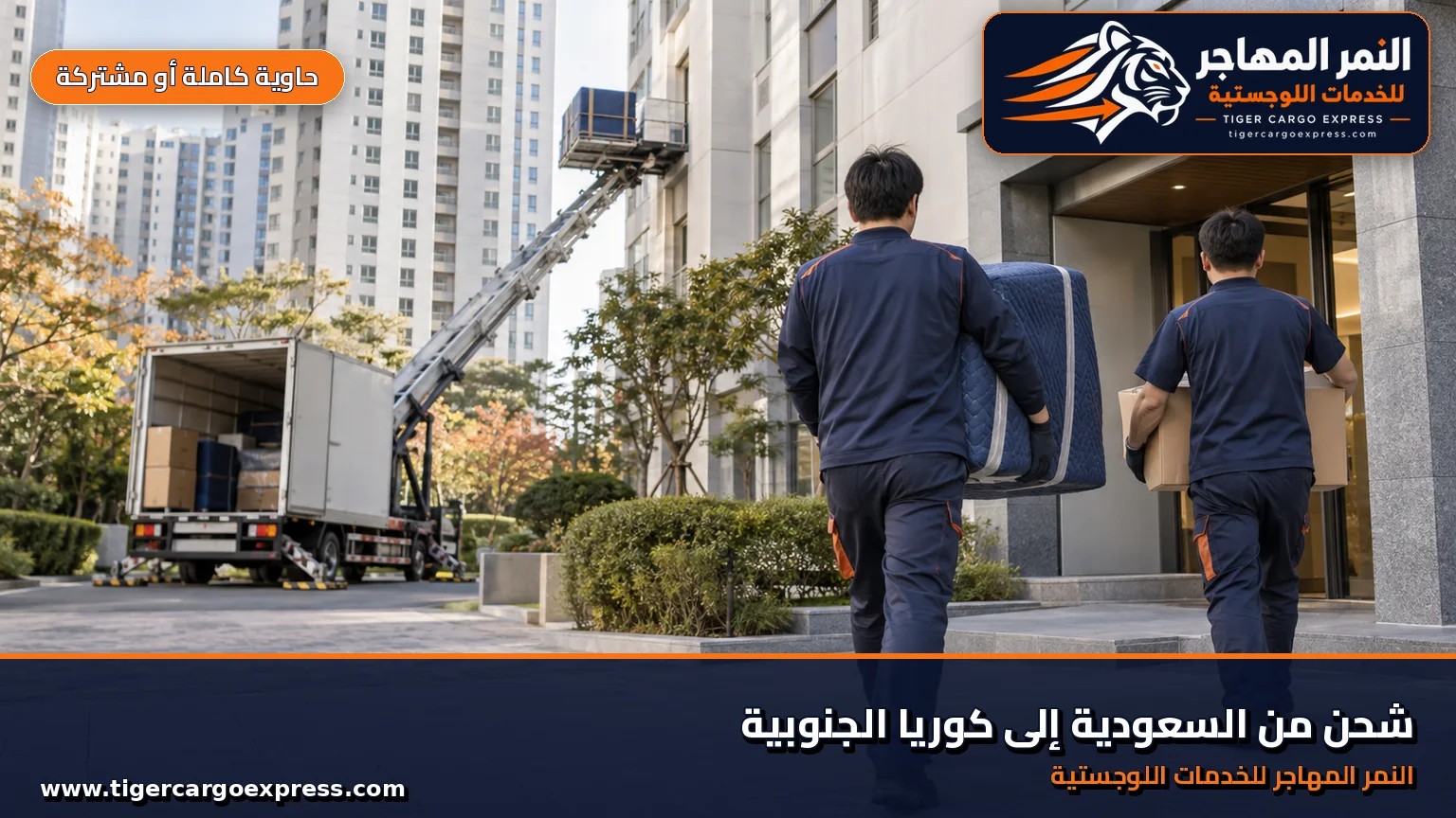 نقل عفش من السعودية إلى كوريا وتسليم في مجمع أبراج سكنية متطابقة