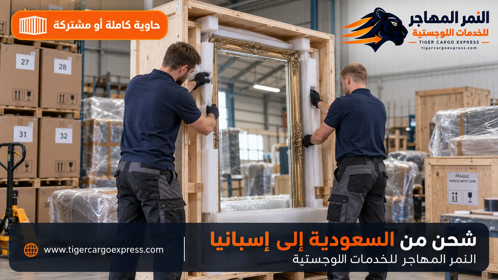 نقل عفش من السعودية إلى إسبانيا — تغليف احترافي وجرد مقيَّم بالإسبانية