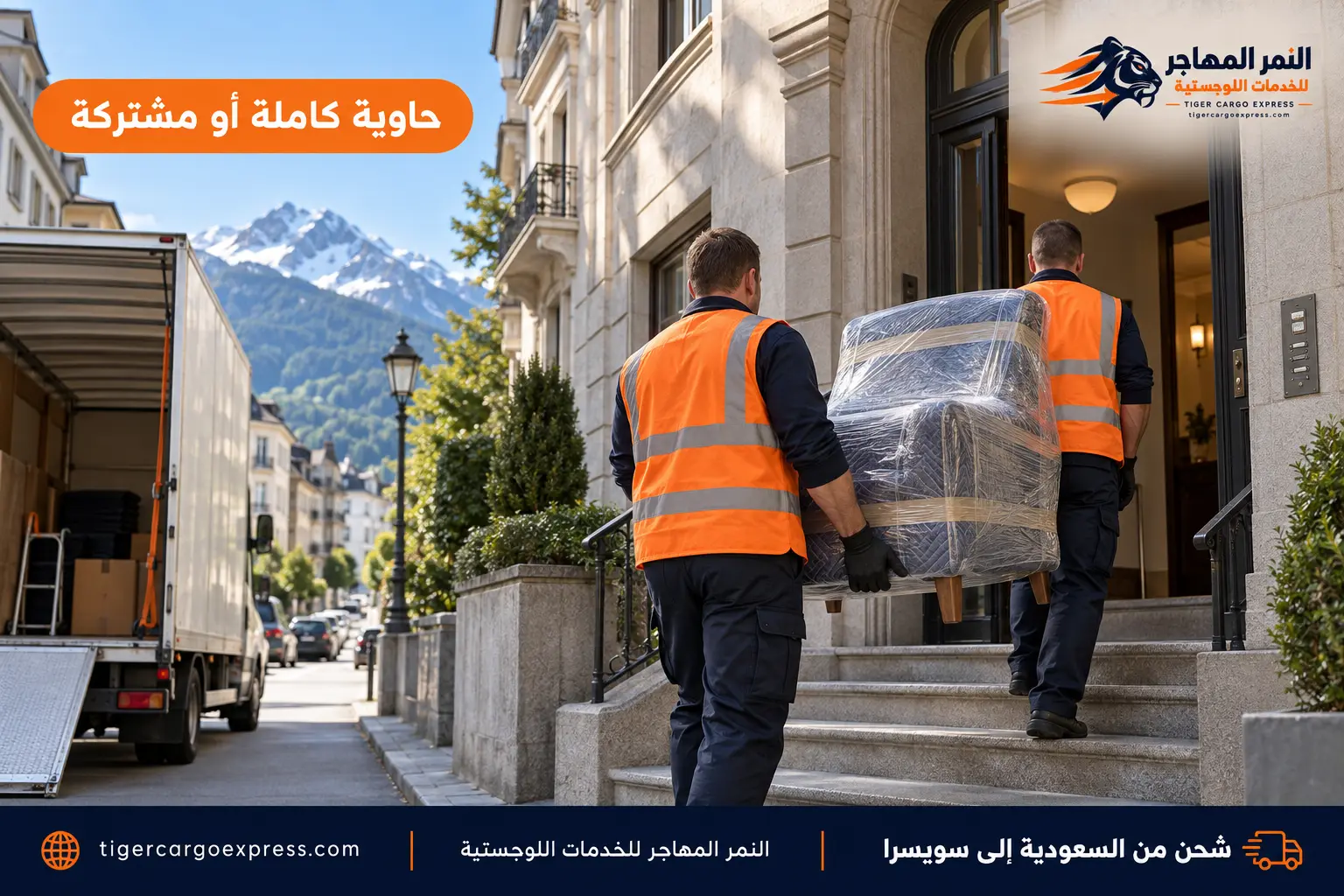 نقل عفش من السعودية إلى سويسرا وتسليم في مدخل عمارة بشارع ضيق