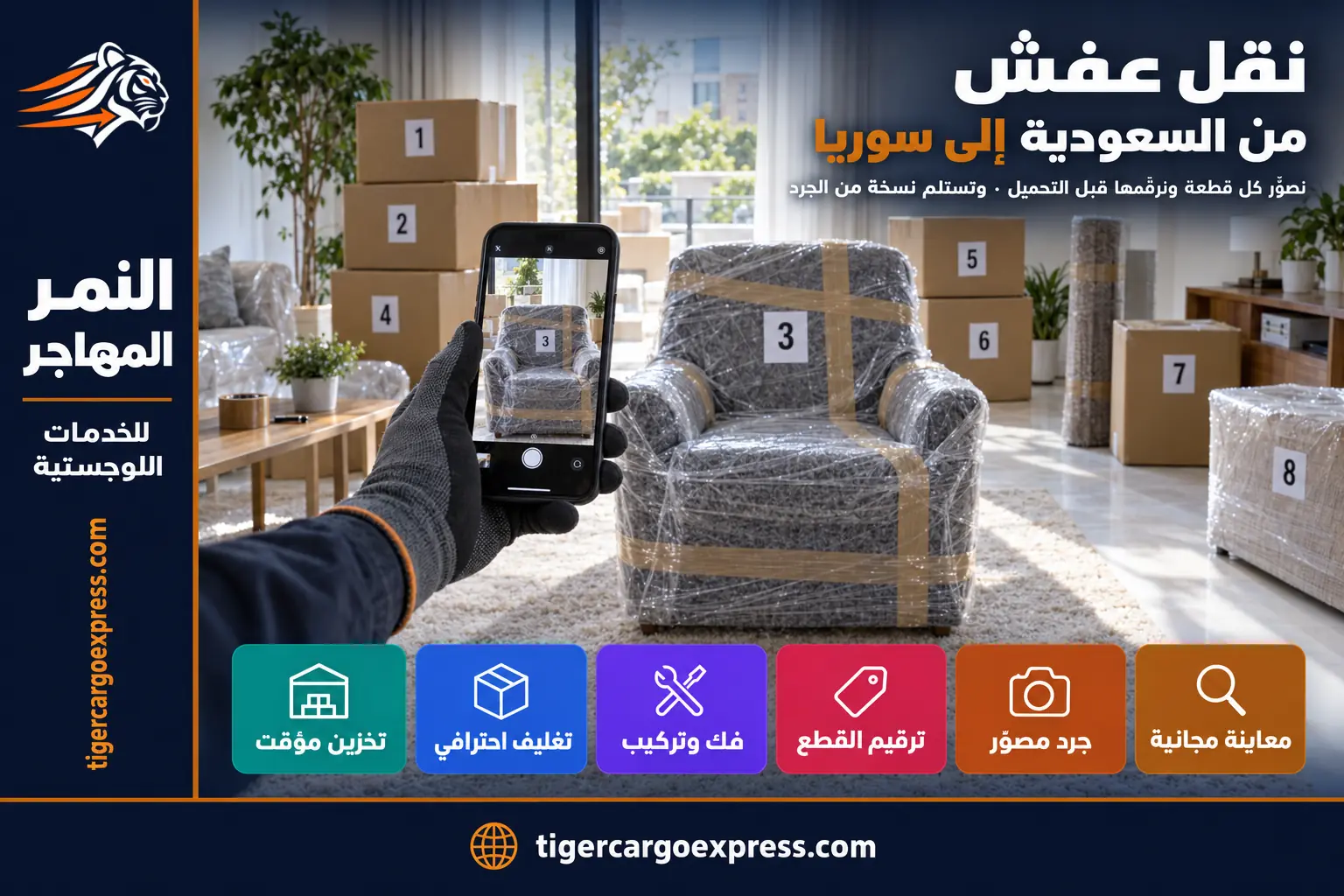 نقل عفش من السعودية إلى سوريا — الجرد المصوّر لكل قطعة قبل التحميل