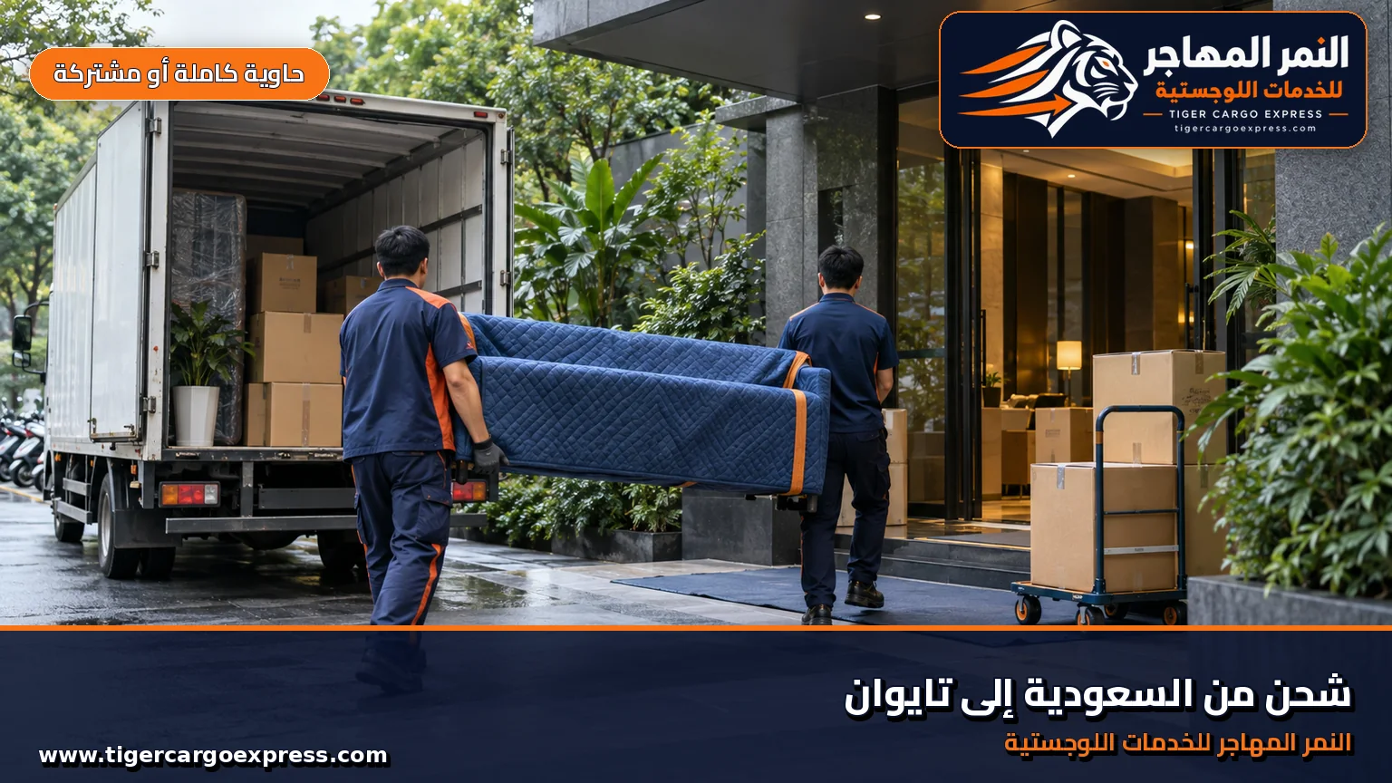 نقل عفش من السعودية إلى تايوان وتسليم في مبنى سكني بمدينة تايوانية