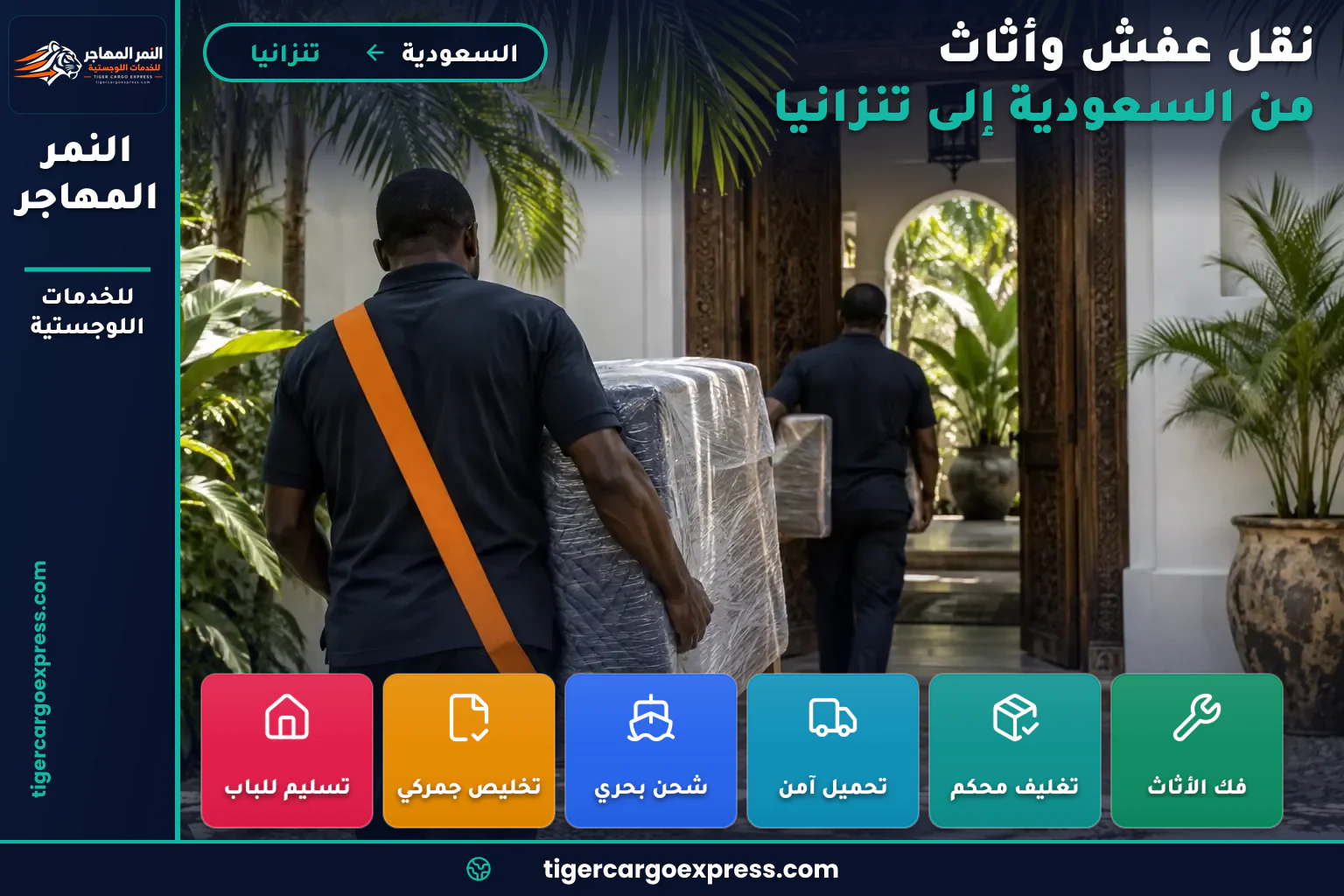 نقل لوازم منزلية من السعودية إلى تنزانيا وتسليم في فناء ساحلي