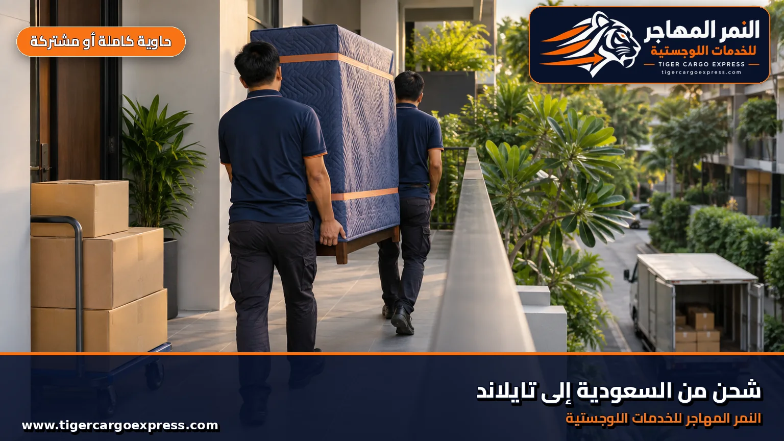 نقل عفش من السعودية إلى تايلاند وتسليم في مبنى سكني حديث ببانكوك