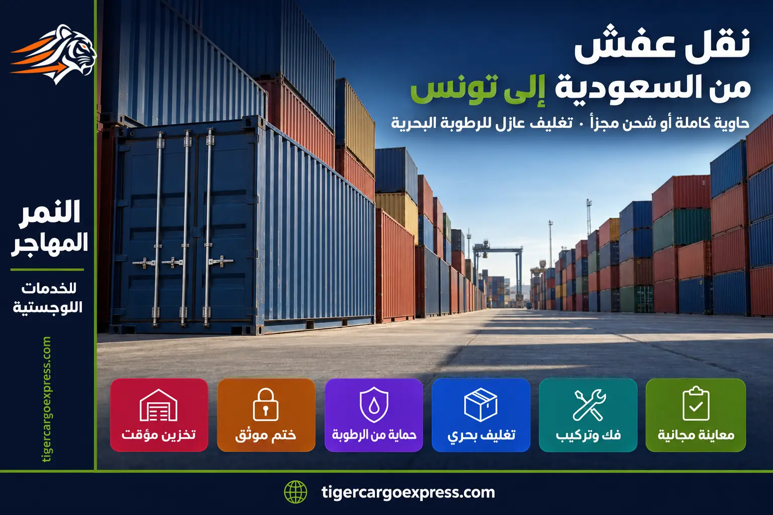 نقل عفش من السعودية إلى تونس — الحاويات في انتظار الإبحار