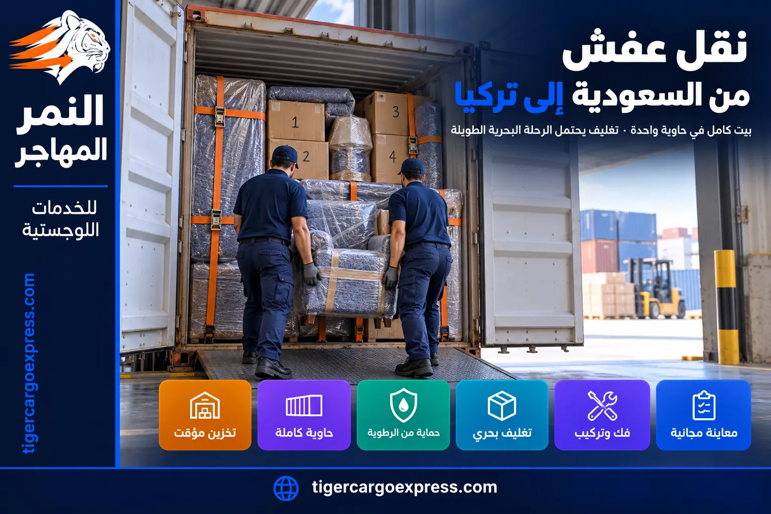 نقل عفش من السعودية إلى تركيا — تحميل بيت كامل في حاوية واحدة