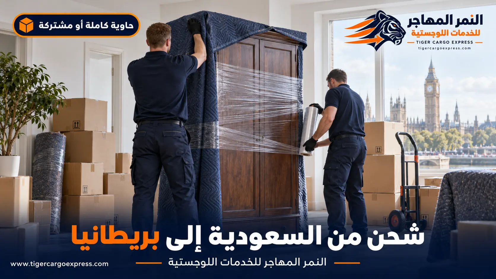 نقل عفش من السعودية إلى بريطانيا — تغليف احترافي وترقيم الجرد