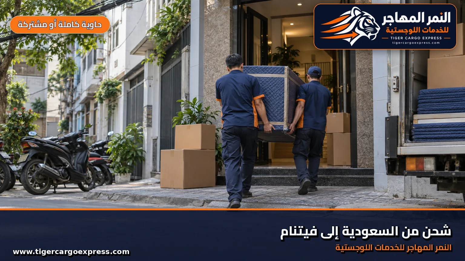 نقل عفش من السعودية إلى فيتنام وتسليم في بيت ضيق مرتفع بشارع مزدحم