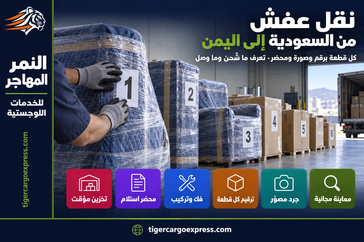 نقل عفش من السعودية إلى اليمن — ترقيم كل قطعة وجردها مصوّرة