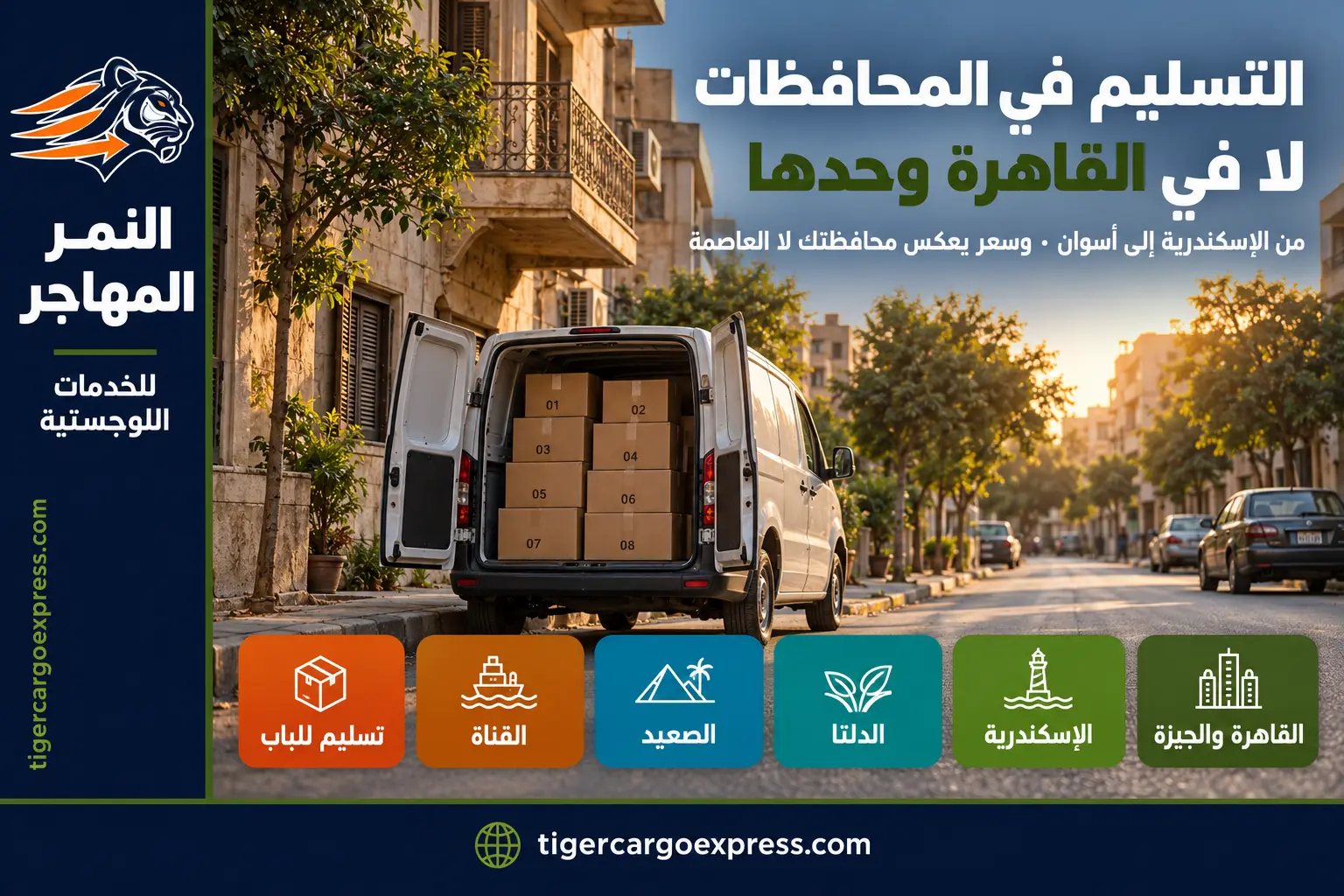 التسليم في المحافظات المصرية لا في القاهرة وحدها