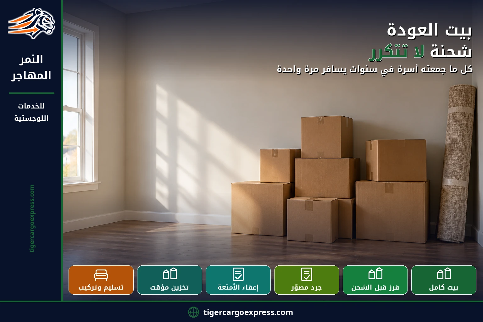 بيت العودة — شحنة لا تتكرر في الشحن من جدة إلى سوريا