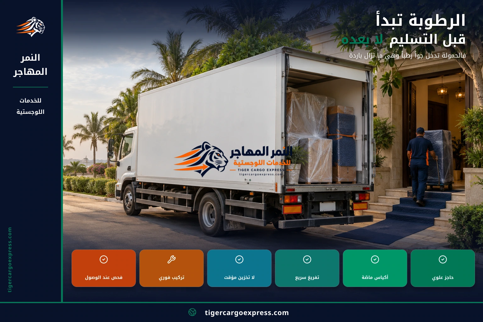 الرطوبة تبدأ قبل التسليم لا بعده