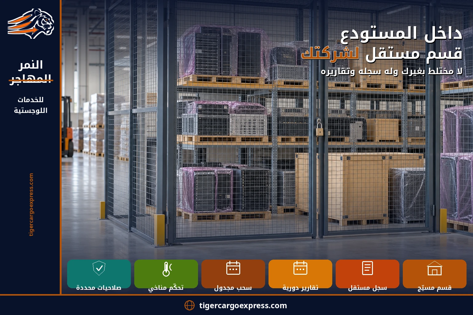 داخل المستودع — قسم مستقل لشركتك