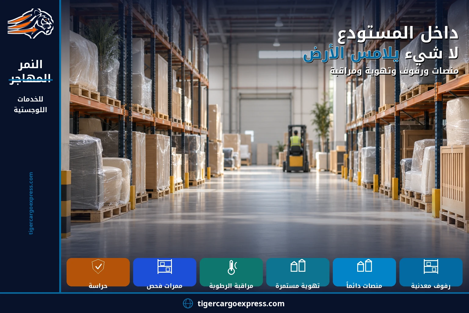 داخل المستودع — لا شيء يلامس الأرض