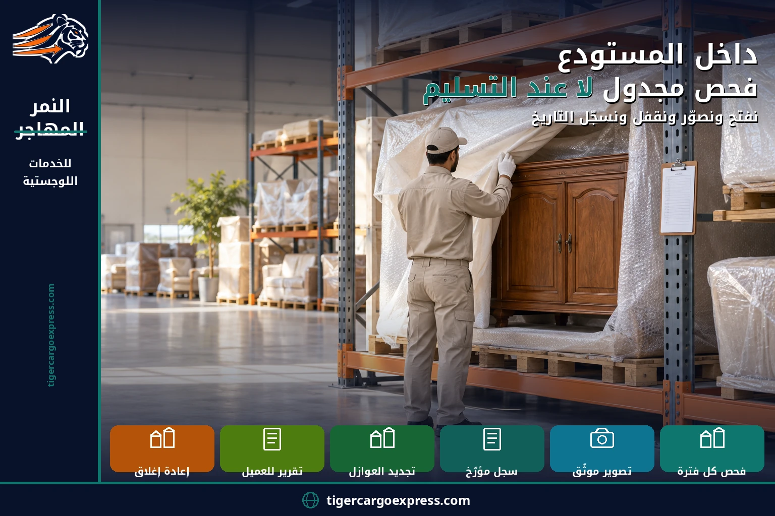 داخل المستودع — فحص مجدول لا عند التسليم