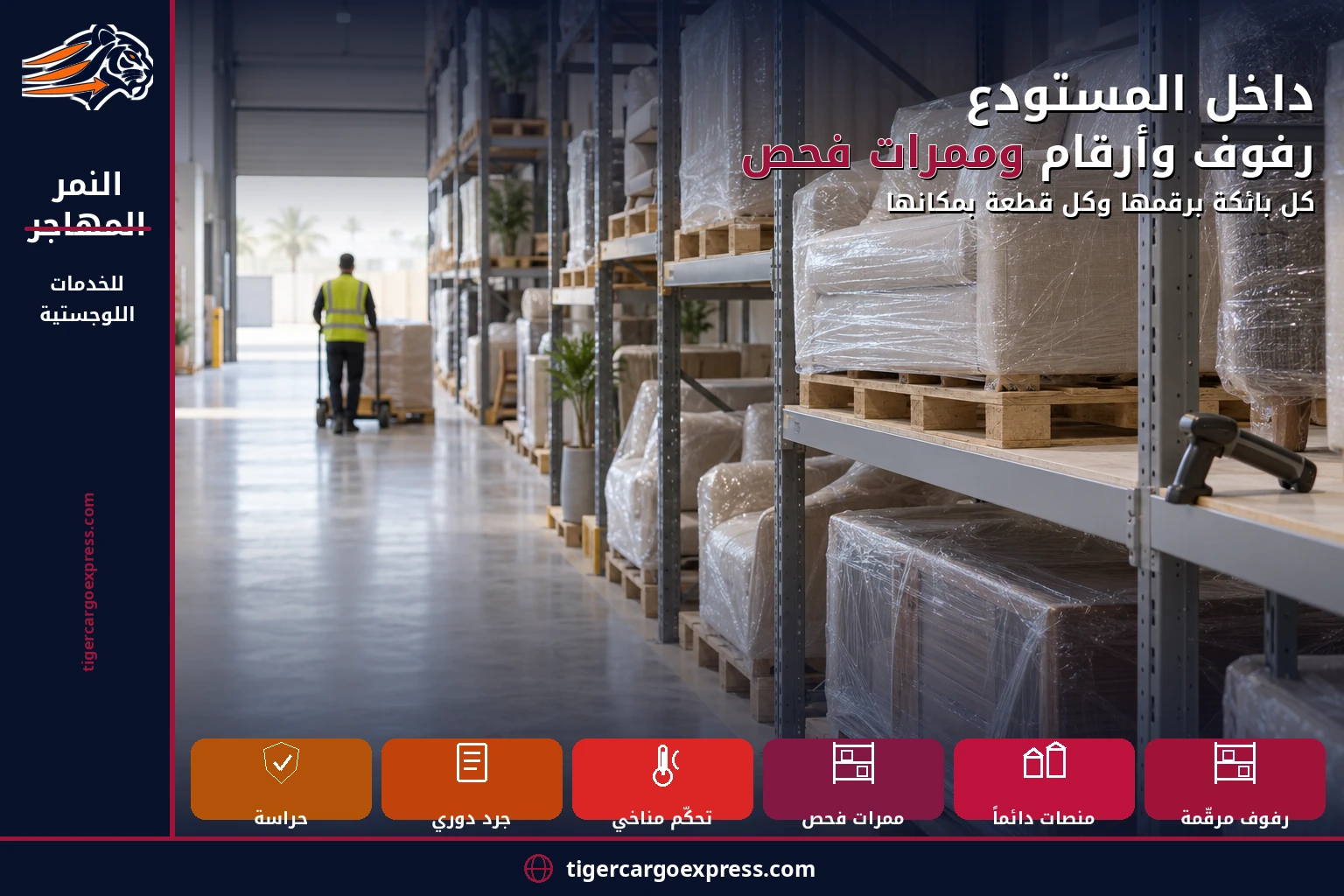 داخل المستودع — رفوف وأرقام وممرات فحص