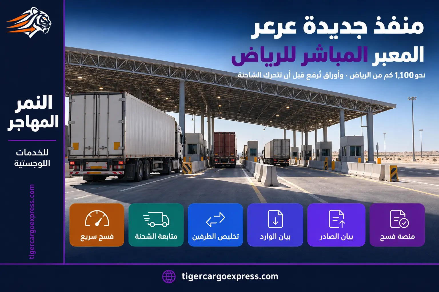 منفذ جديدة عرعر — المعبر البري المباشر بين الرياض والعراق