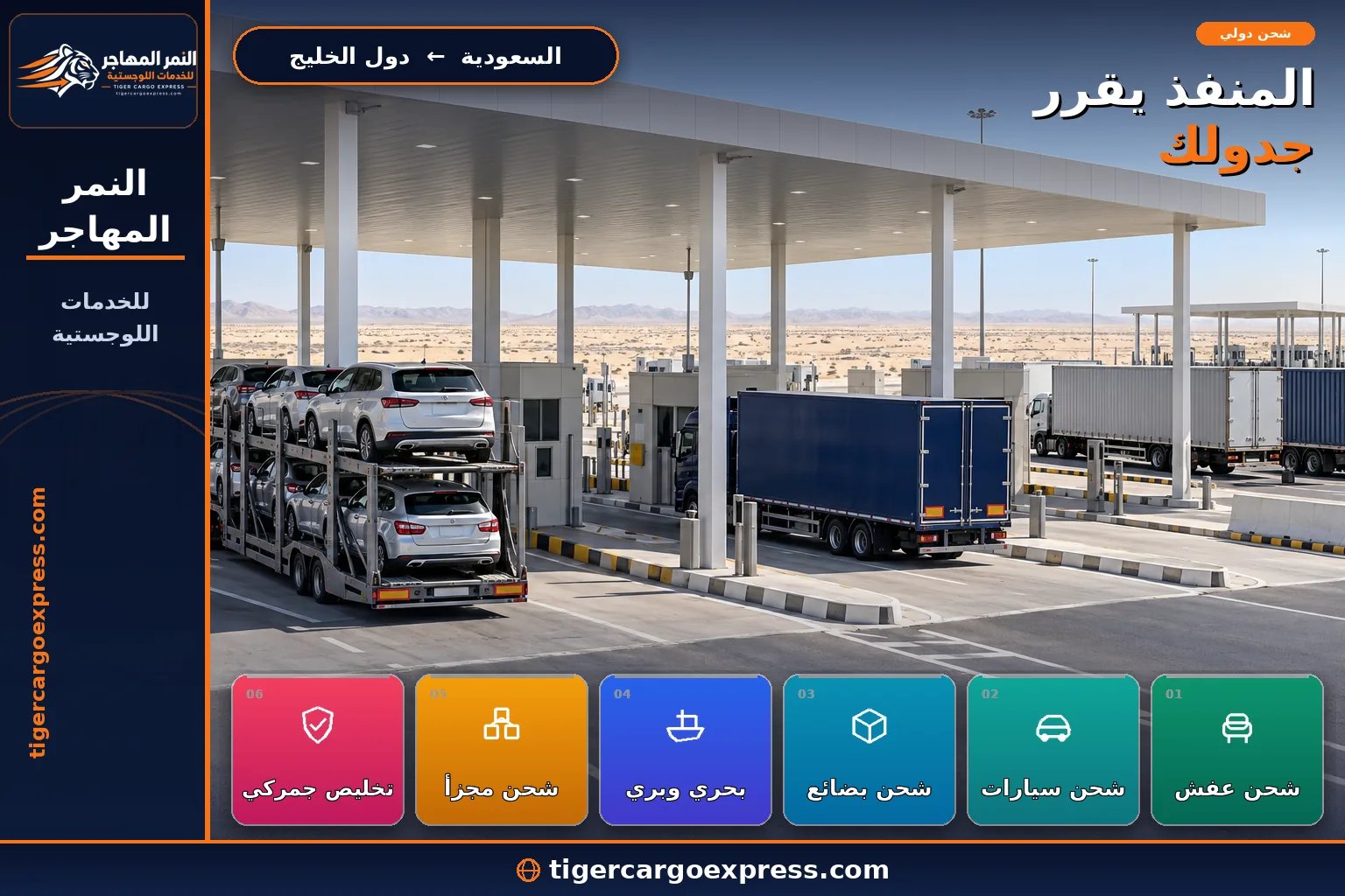 النقل البرّي من السعودية إلى دول الخليج عبر المنافذ الحدودية