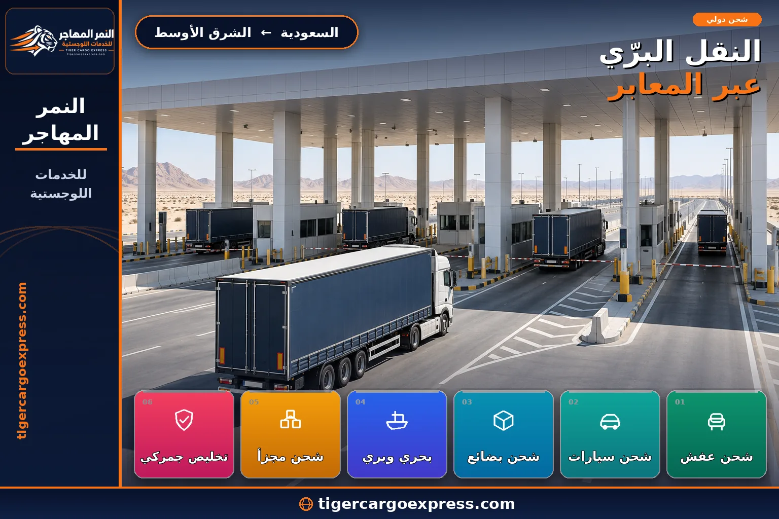 النقل البرّي من السعودية إلى دول الشرق الأوسط عبر المعابر الحدودية