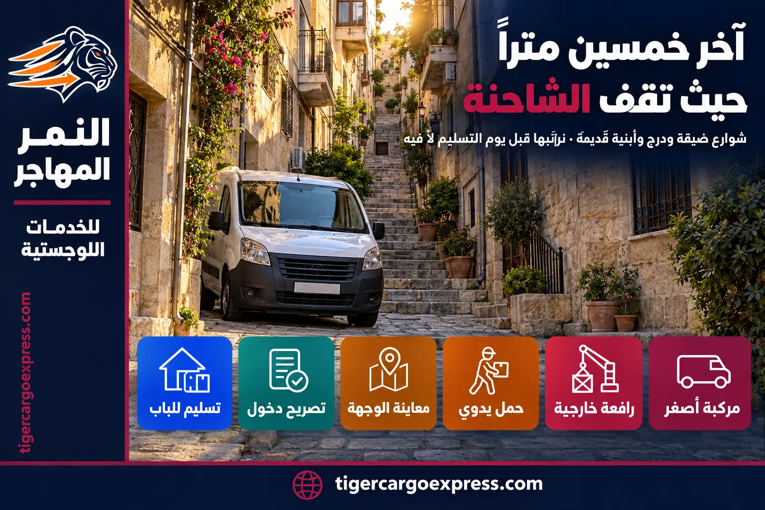 آخر خمسين متراً — حيث تقف الشاحنة في شوارع لبنان الضيقة