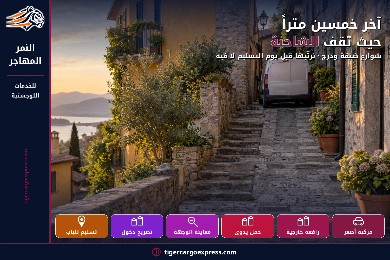 آخر خمسين متراً — حيث تقف الشاحنة في لبنان