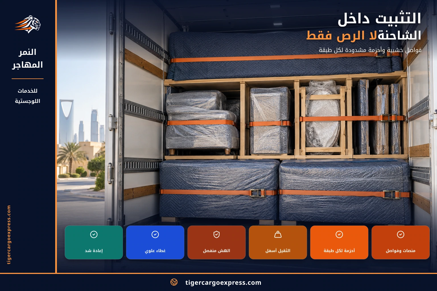 التثبيت داخل الشاحنة لا الرصّ فقط