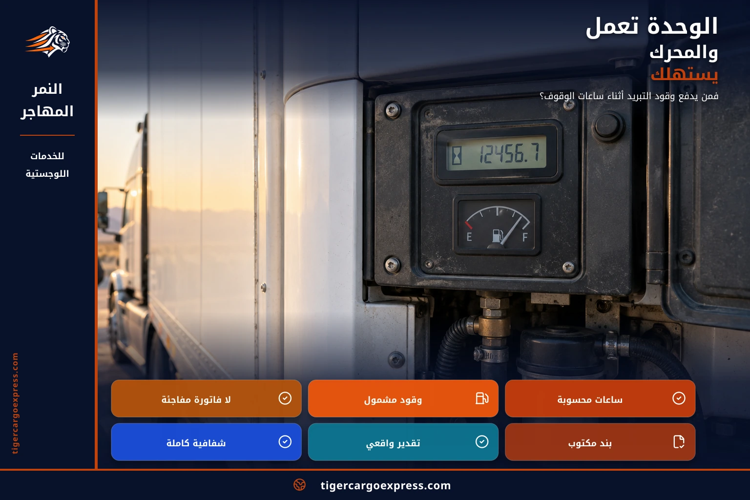 الوحدة تعمل والمحرك يستهلك — فمن يدفع؟