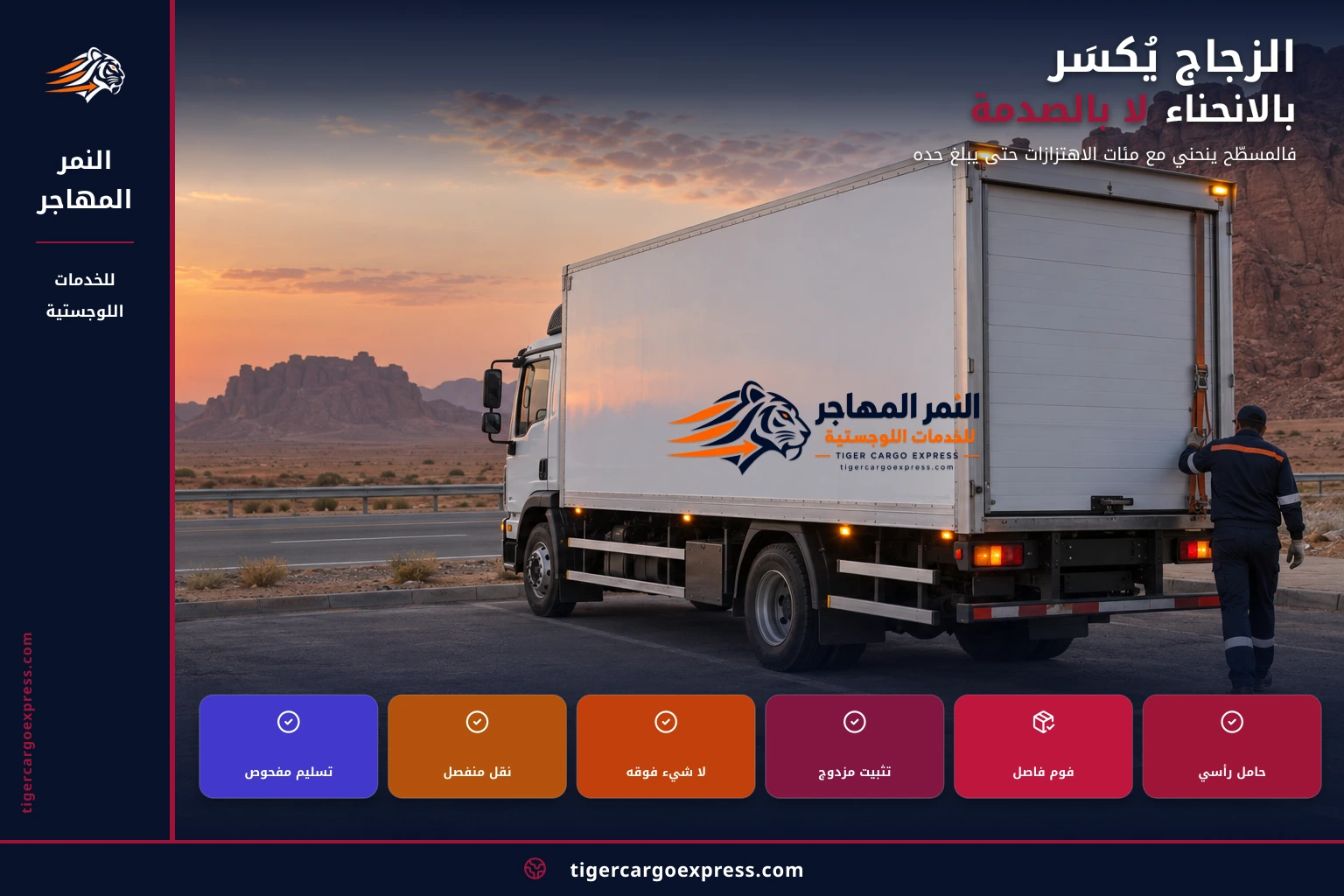 الزجاج يُكسَر بالانحناء لا بالصدمة