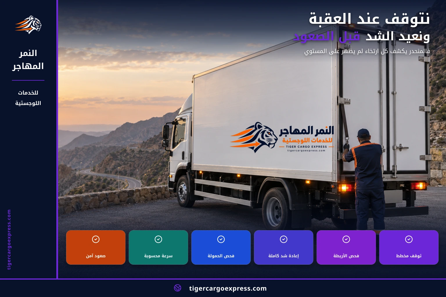 نتوقف عند العقبة ونعيد الشد قبل الصعود