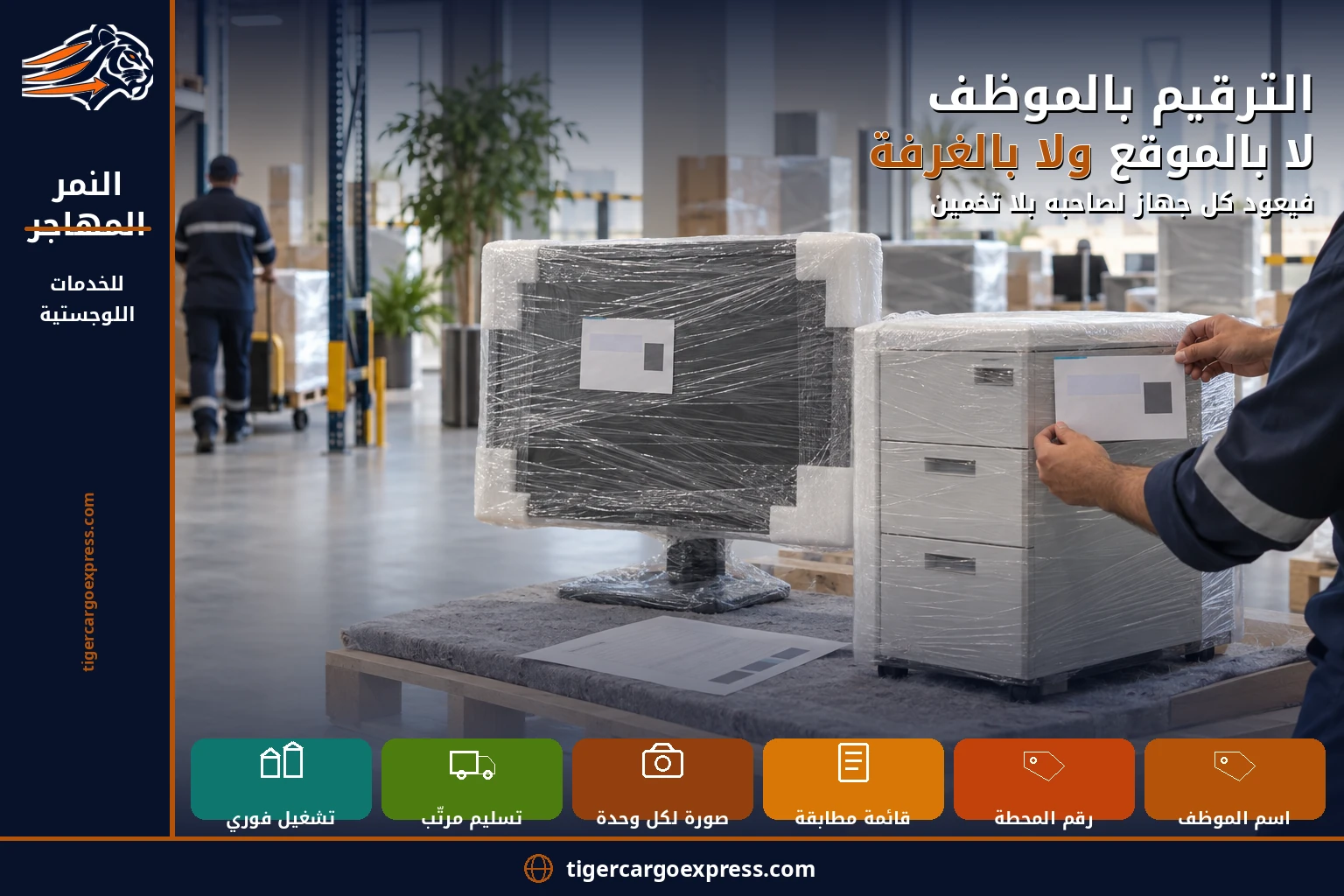 الترقيم بالموظف لا بالموقع ولا بالغرفة