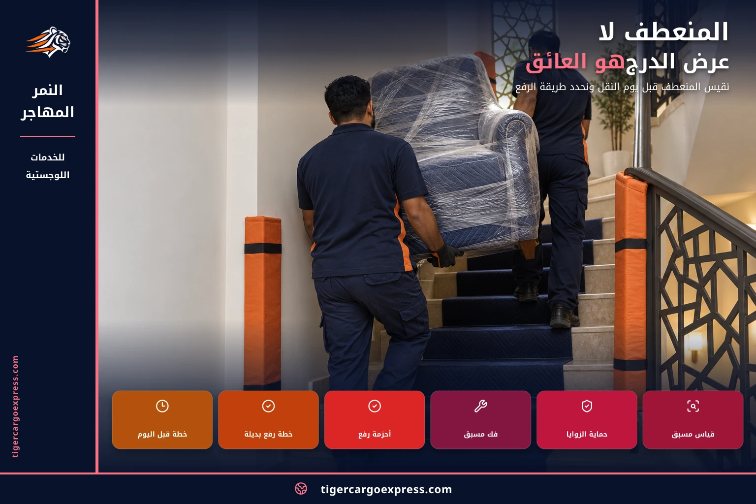المنعطف لا عرض الدرج هو العائق