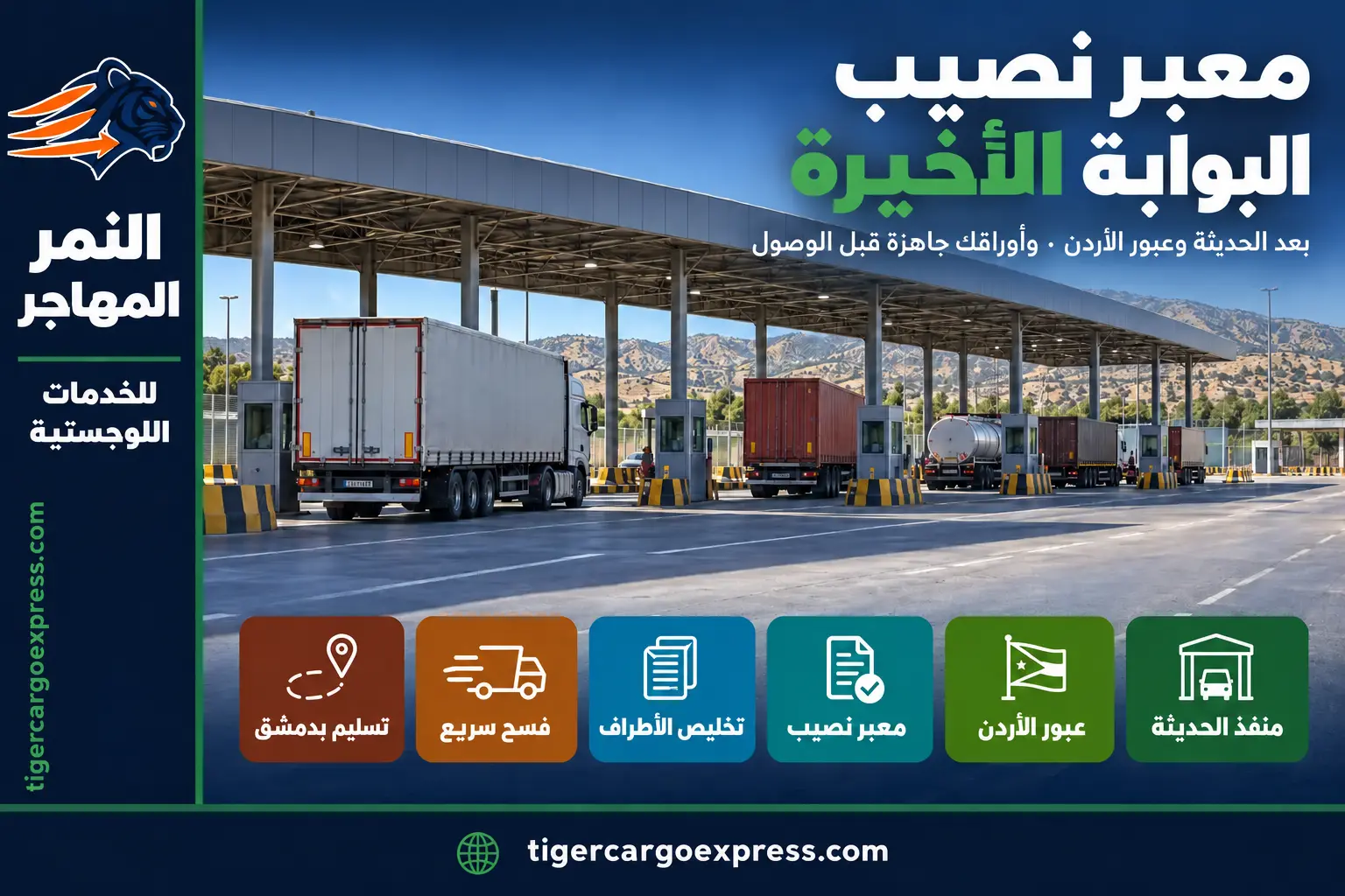 معبر نصيب — البوابة الأخيرة بعد الحديثة وعبور الأردن