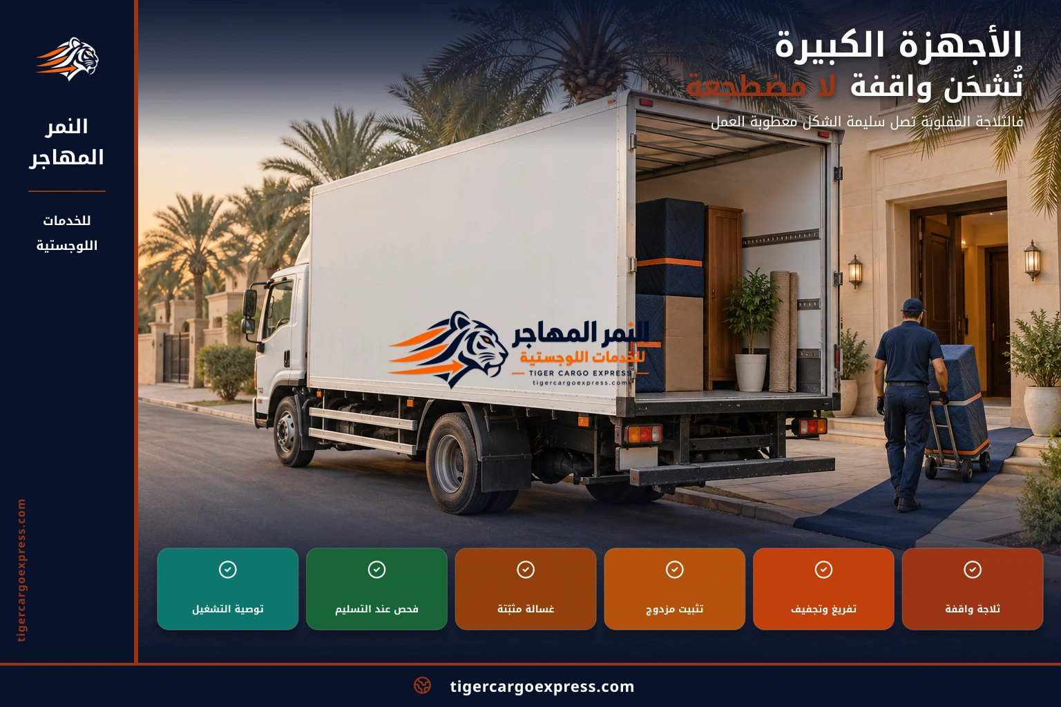 الأجهزة الكبيرة تُشحَن واقفة لا مضطجعة