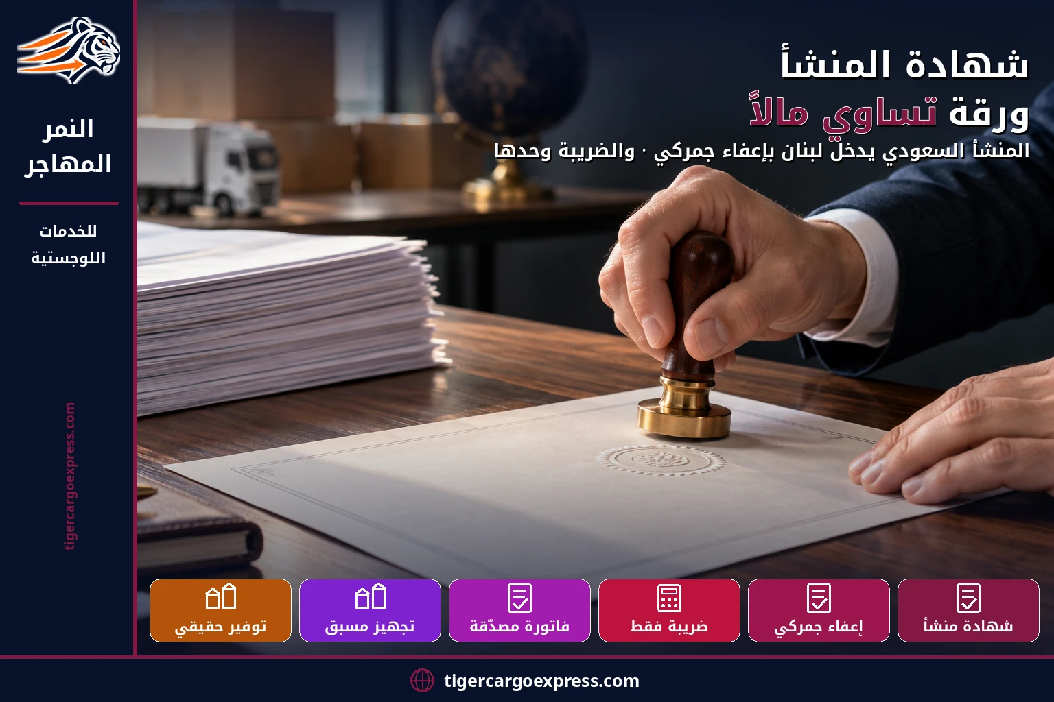 شهادة المنشأ في الشحن من جدة إلى لبنان — ورقة تساوي مالاً