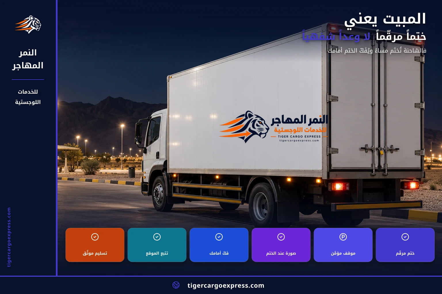 المبيت يعني ختماً مرقّماً لا وعداً شفهياً