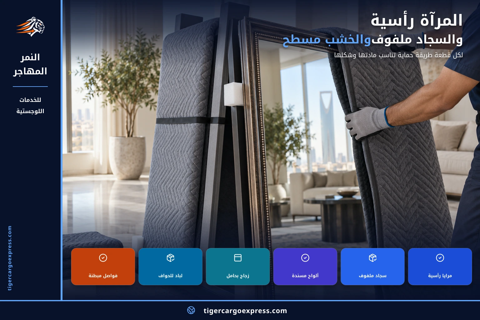 المرآة رأسية والسجاد ملفوف والخشب مسطّح
