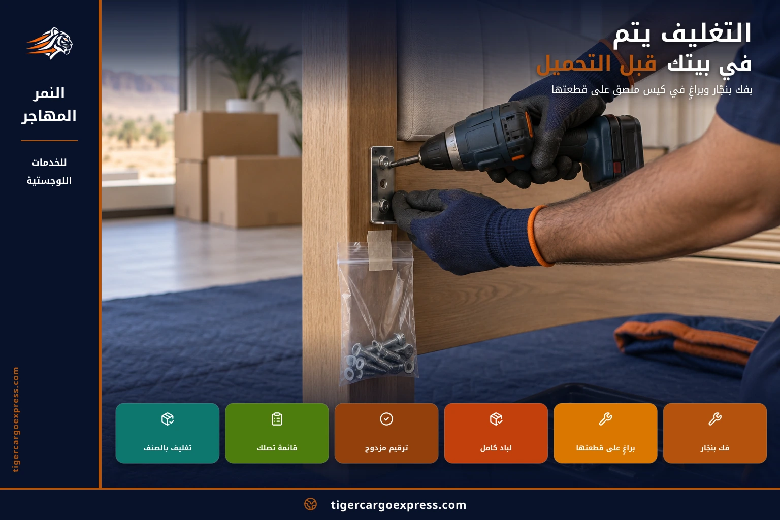 الفك والبراغي — والقرب لا يعني تسرّعاً
