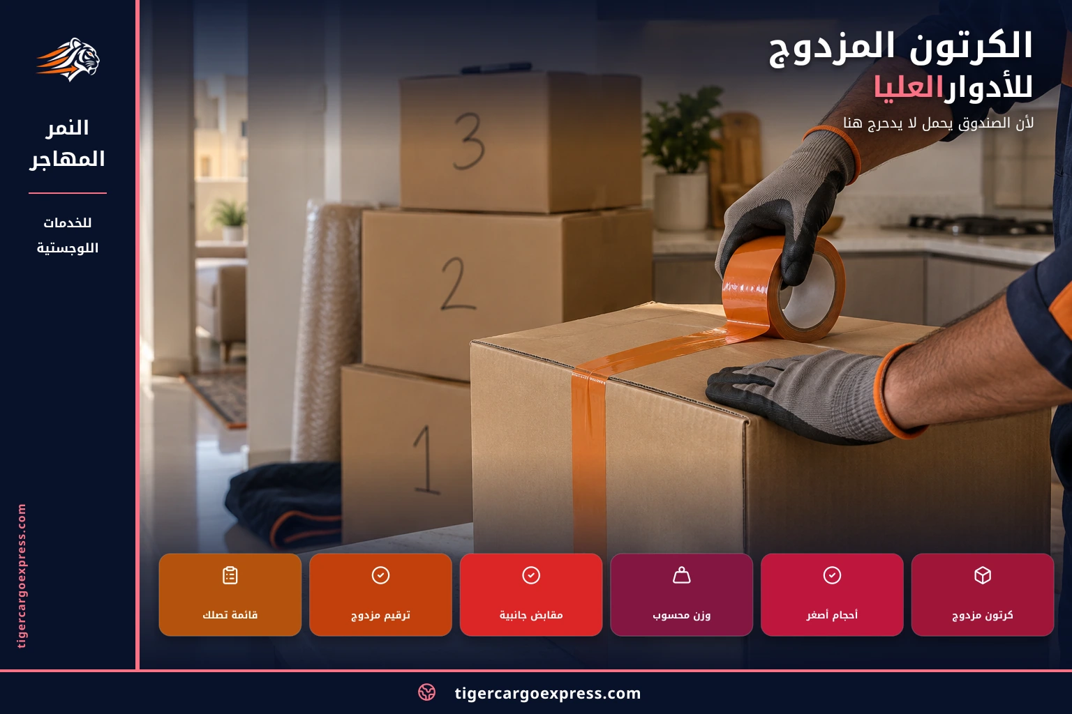 الكرتون المزدوج للأدوار العليا